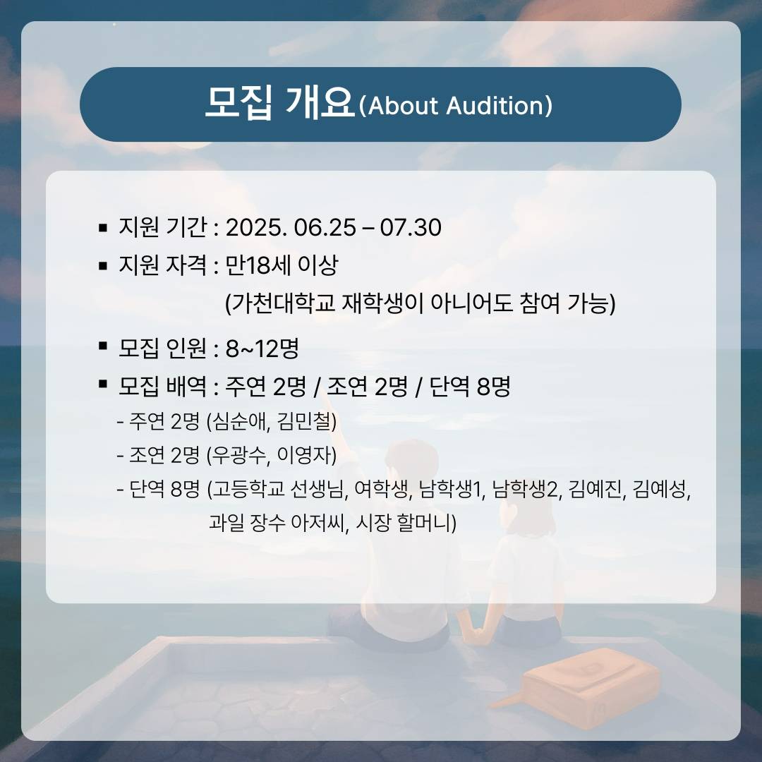 | 제11회 창작뮤지컬 | <그날 본 너의 별은> 전 배역 추가모집 안내 D-10