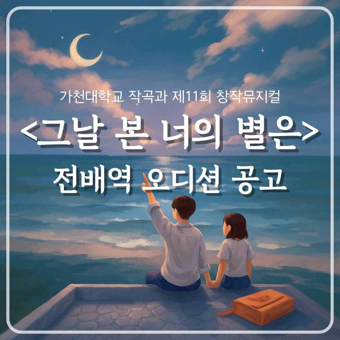 | 제11회 창작뮤지컬 | <그날 본 너의 별은> 전 배역 추가모집 안내 D-10