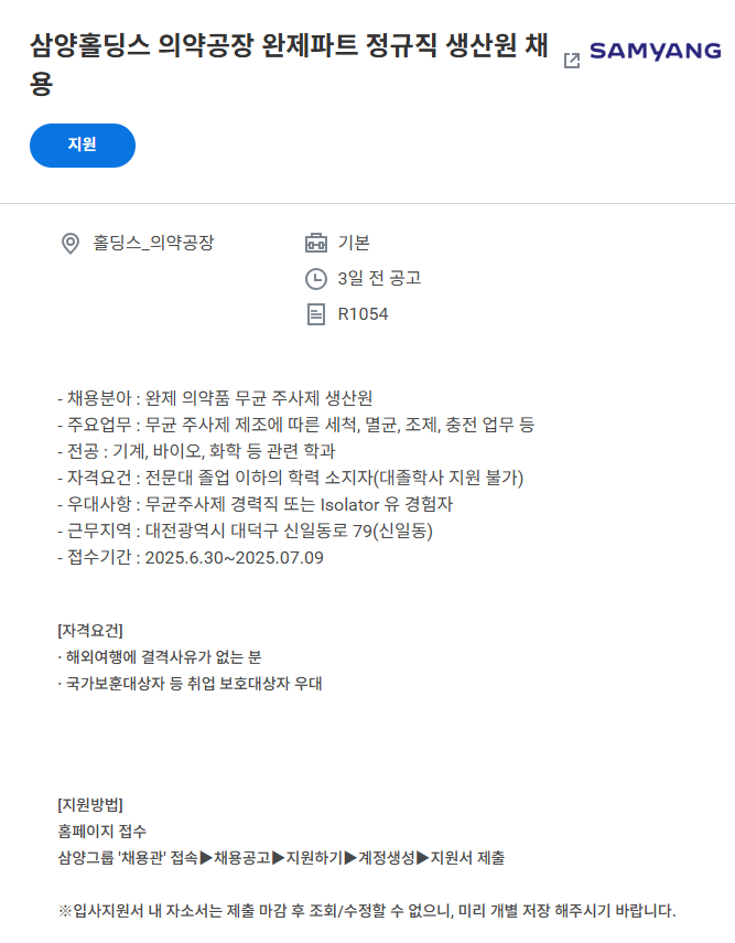 [삼양홀딩스] 의약공장 완제파트 정규직 생산원 채용