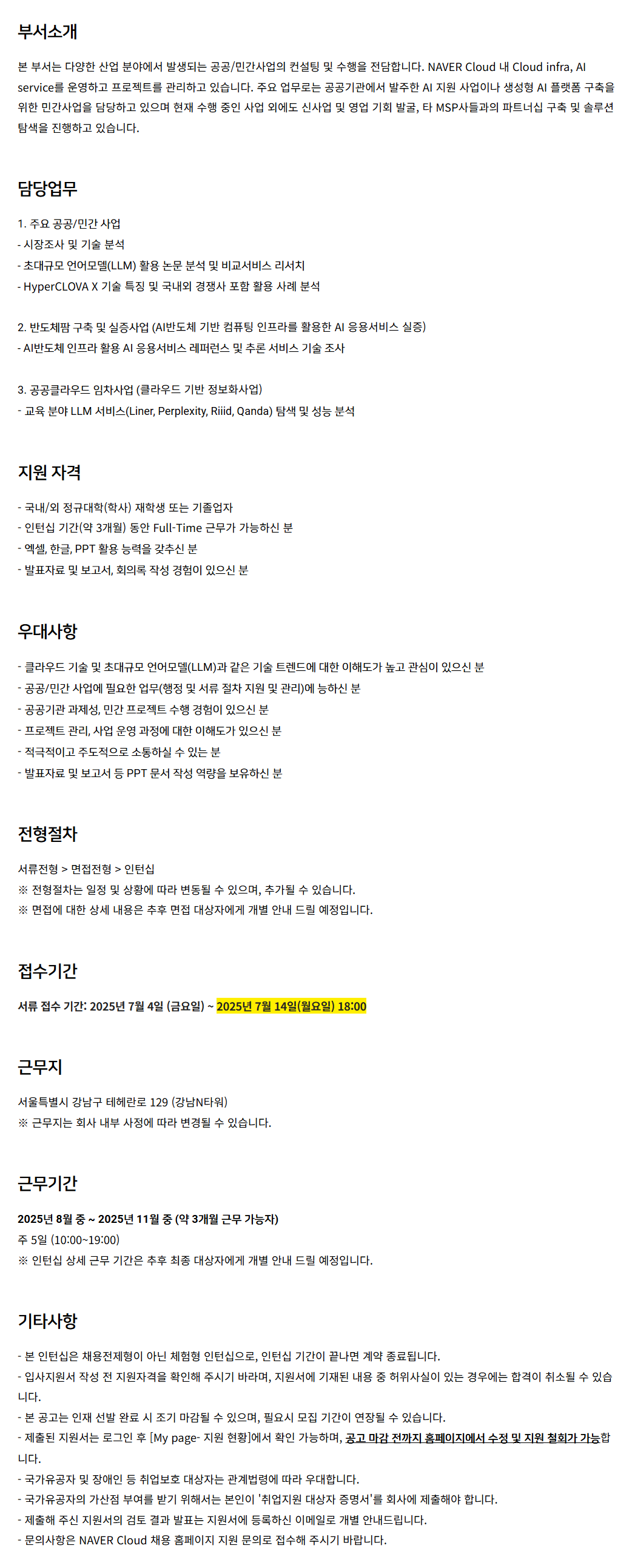 [네이버클라우드] 공공 및 민간 사업지원(체험형 인턴) 채용