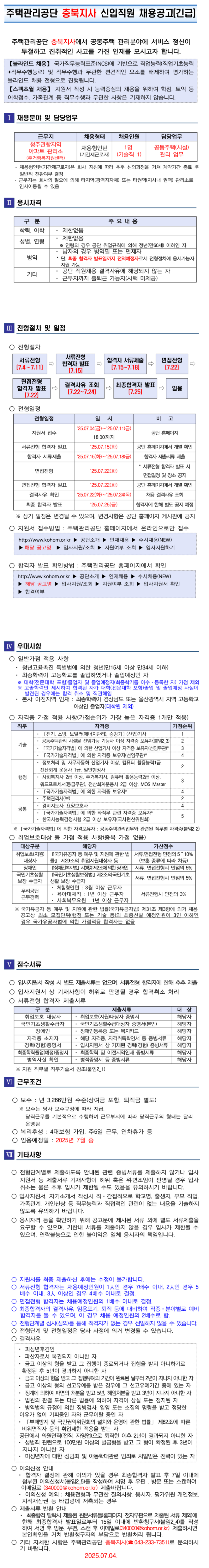 [주택관리공단] 충북지사 청주권역 채용형인턴(기술직) 채용