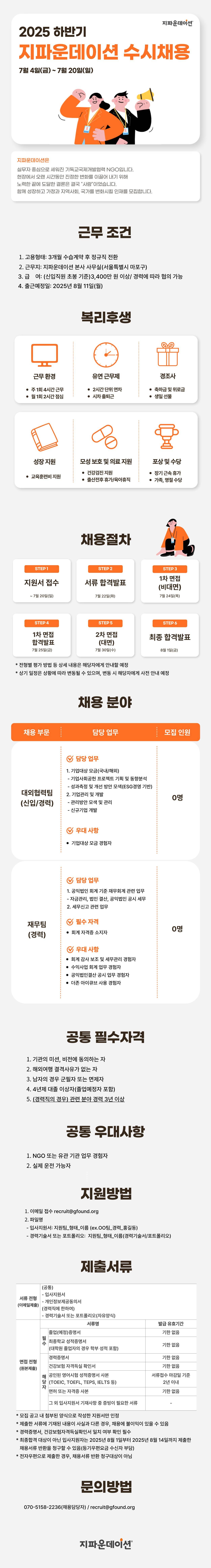 [국제개발협력NGO 지파운데이션] 2025년 하반기 수시채용공고