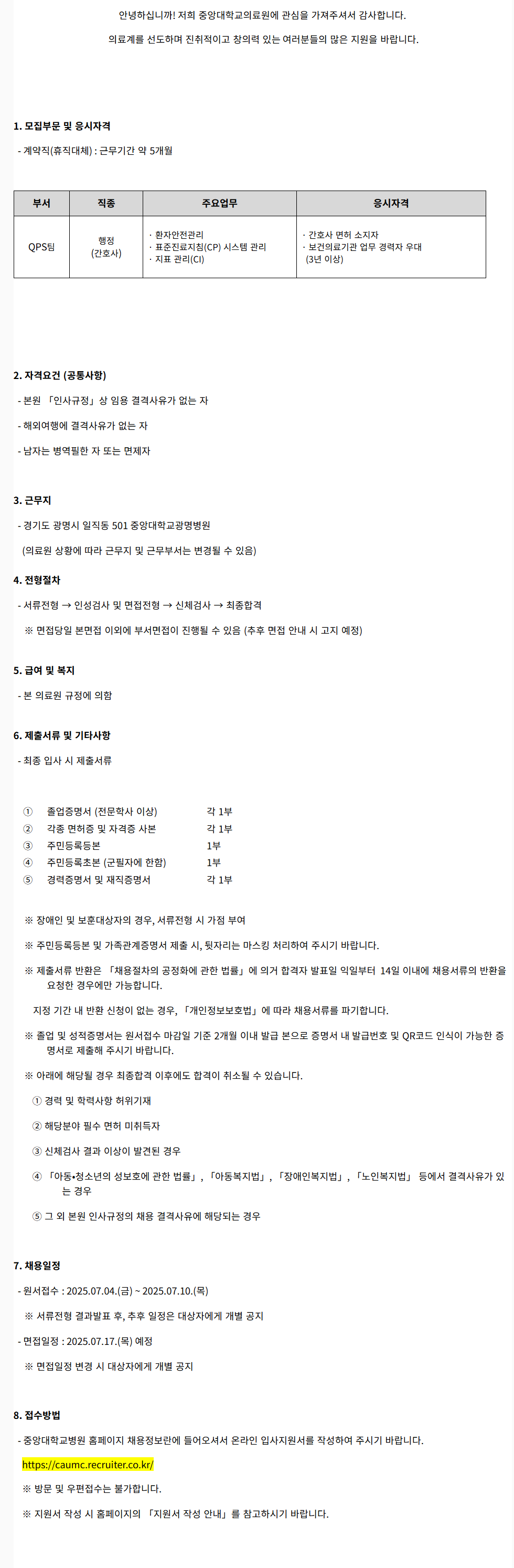 [중앙대학교병원] (광명병원) QPS팀 행정직(간호사) (휴직대체) 모집 (2025.07)
