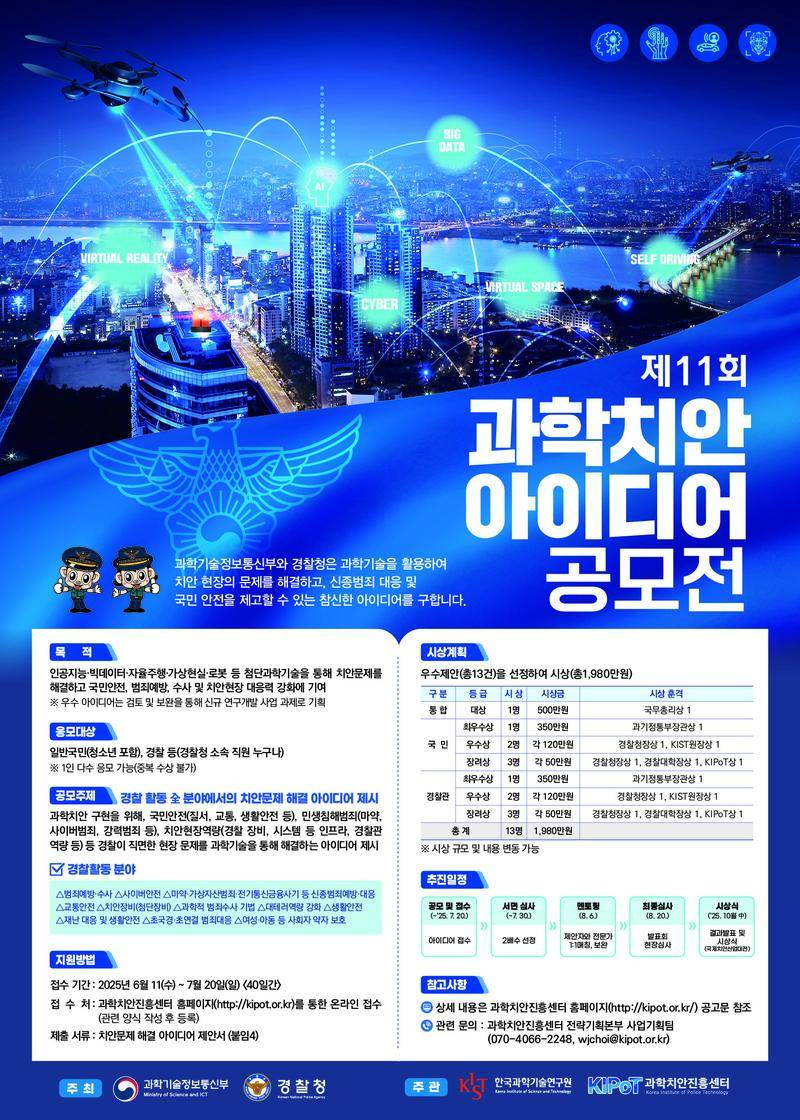 [과학기술정보통신부/경찰청] 제11회 과학치안 아이디어 공모전