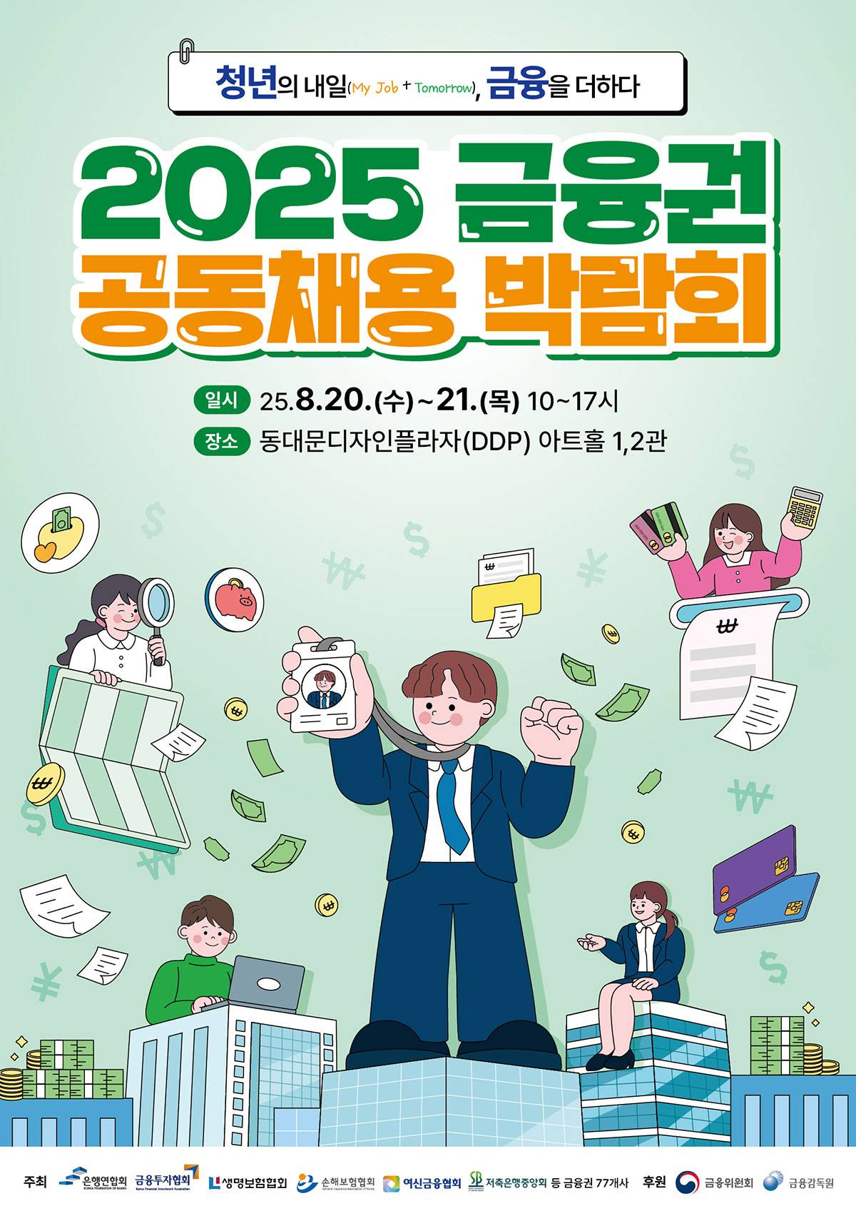 2025 금융권 공동채용 박람회