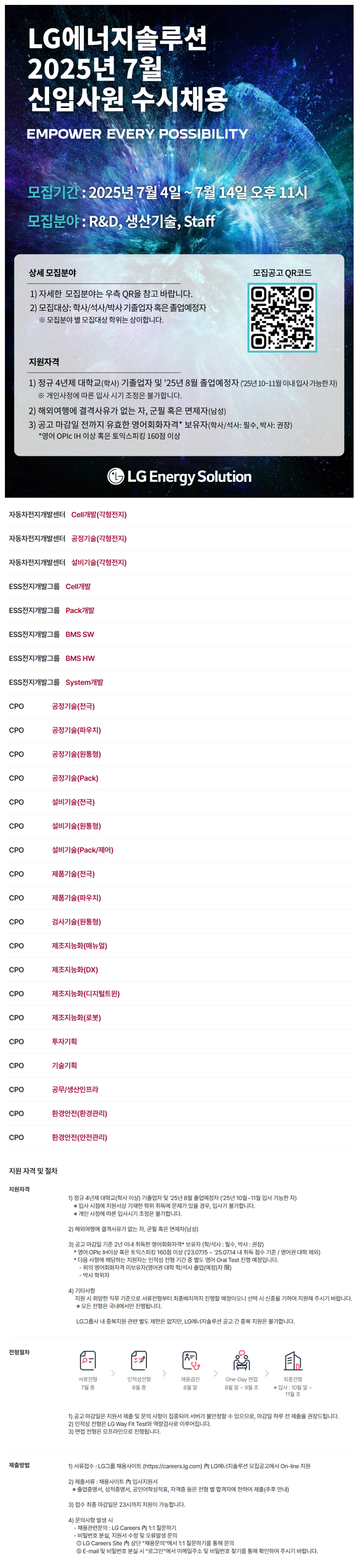 [LG에너지솔루션] 2025년 7월 신입사원 수시채용
