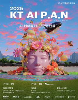 KT AI P.A.N (AI 콘텐츠 공모전)