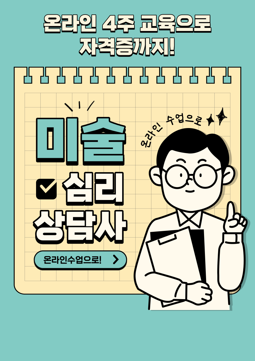 (온라인) 미술 심리치료사 자격증 취득 무료교육