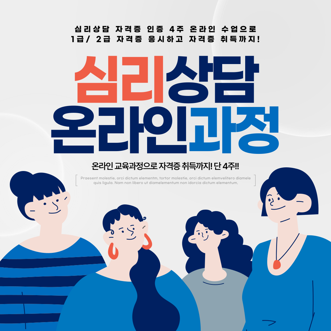 심리상담 자격증 온라인 무료교육 4주 과정 모집