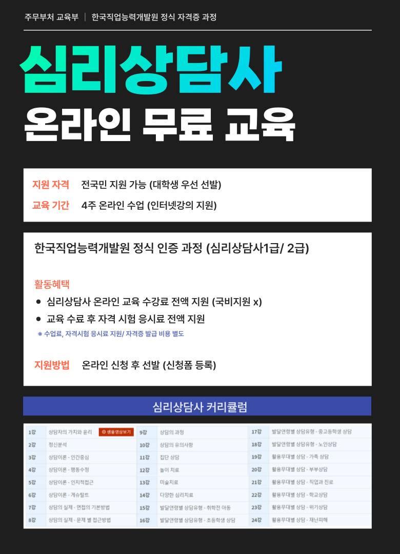 심리상담 자격증 온라인 무료교육 4주 과정 모집