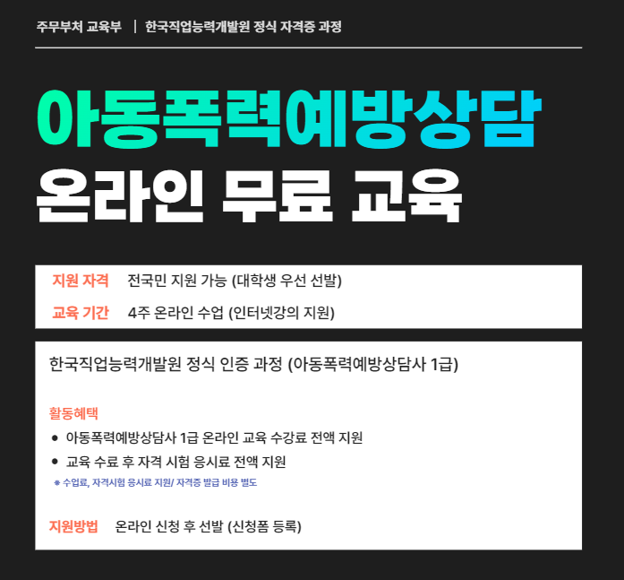 아동폭력예방상담사 온라인 무료교육 4주 모집 (자격증 취득)