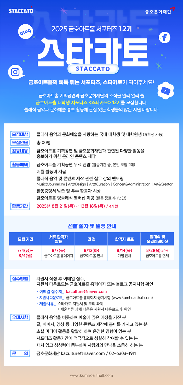 [금호문화재단] 금호아트홀 서포터즈 <스타카토> 12기 모집! (~2025/8/4)