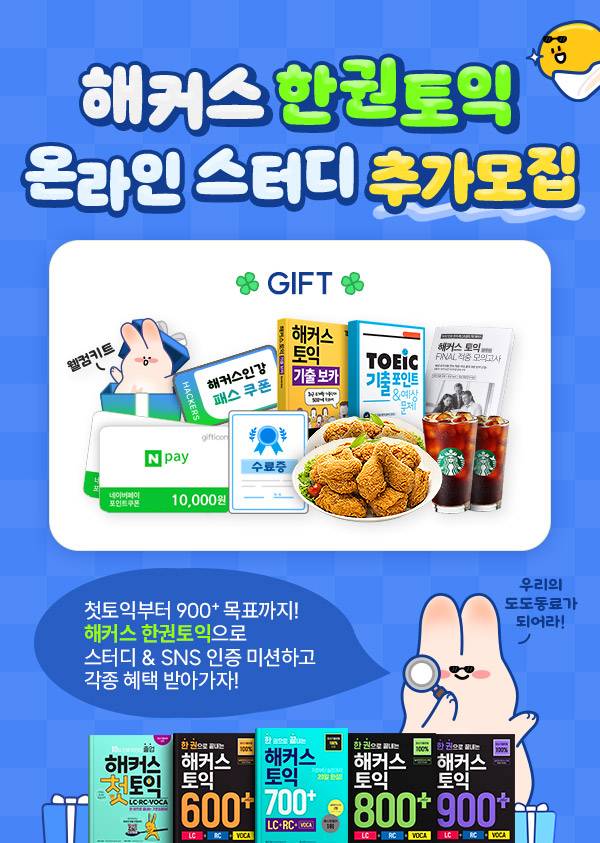 해커스 한권토익 온라인 스터디 모집