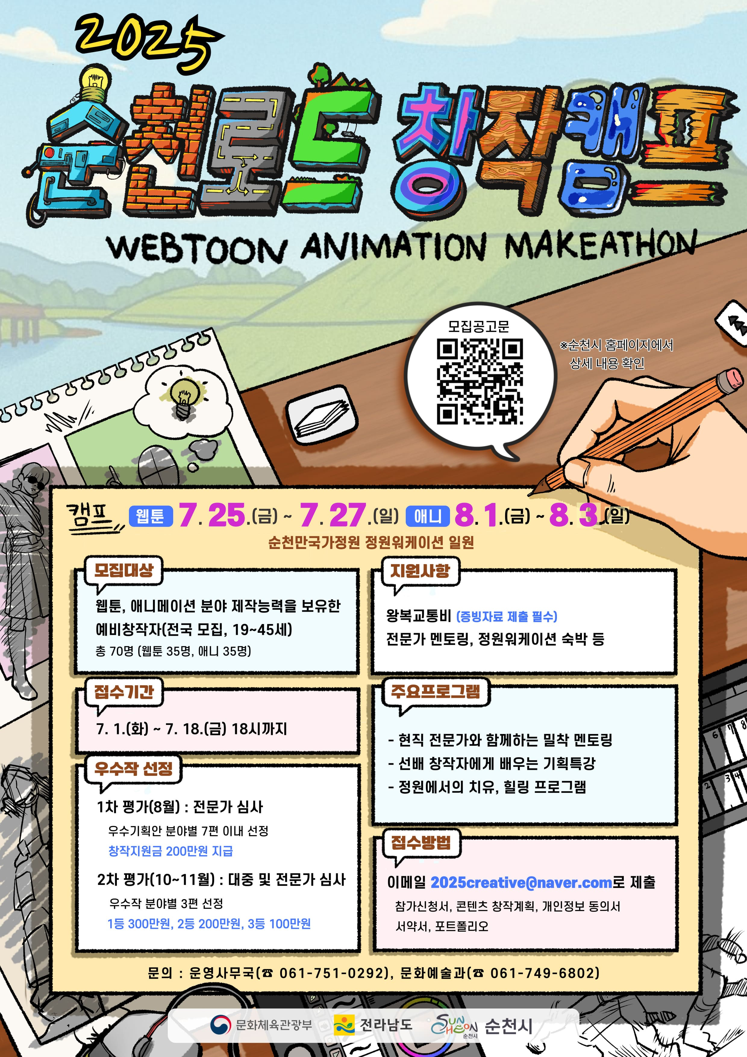 2025년 순천로드 창작캠프