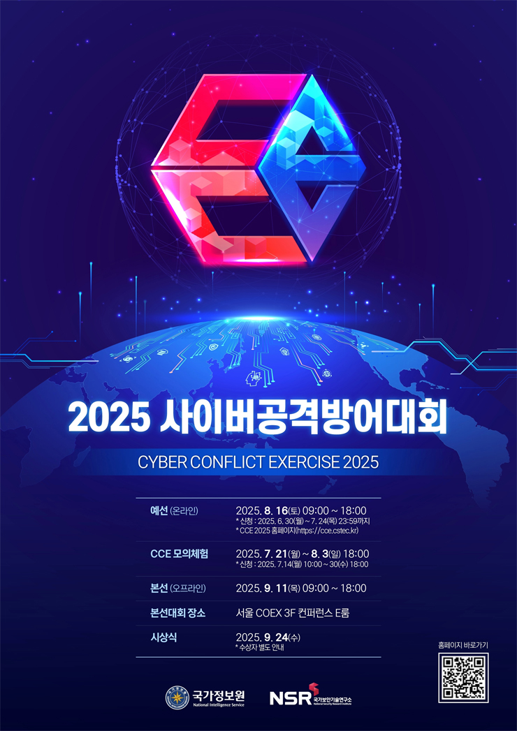 2025 사이버공격방어대회(Cyber Conflict Exercise 2025)