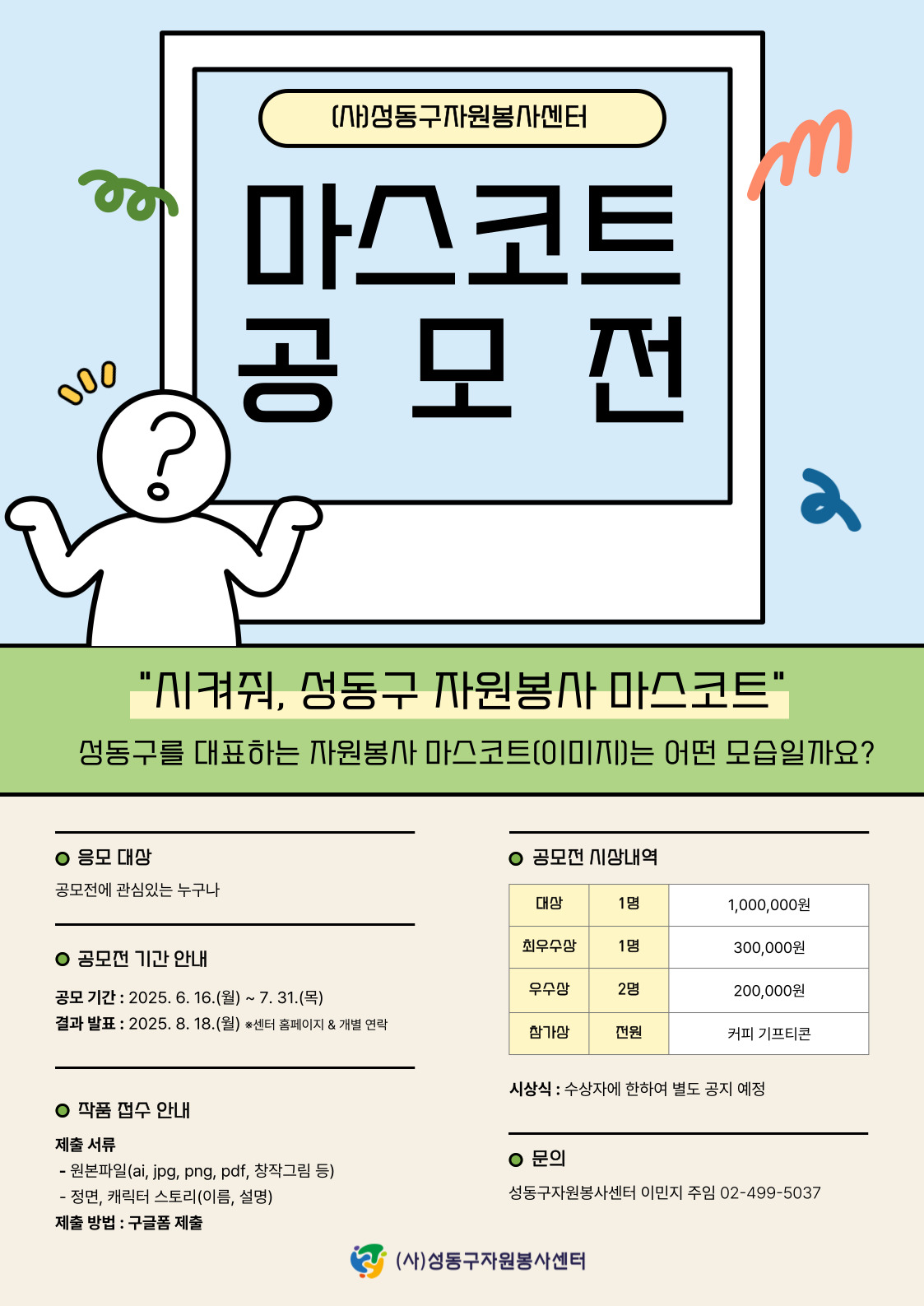 [성동구자원봉사센터]성동구 자원봉사 마스코트 공모전