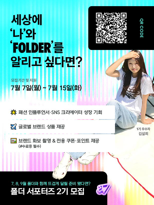 2025 이랜드월드패션 폴더(FOLDER) 서포터즈 2기 모집
