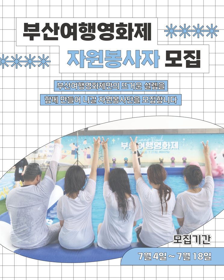 2025 부산여행영화제 자원봉사자 모집