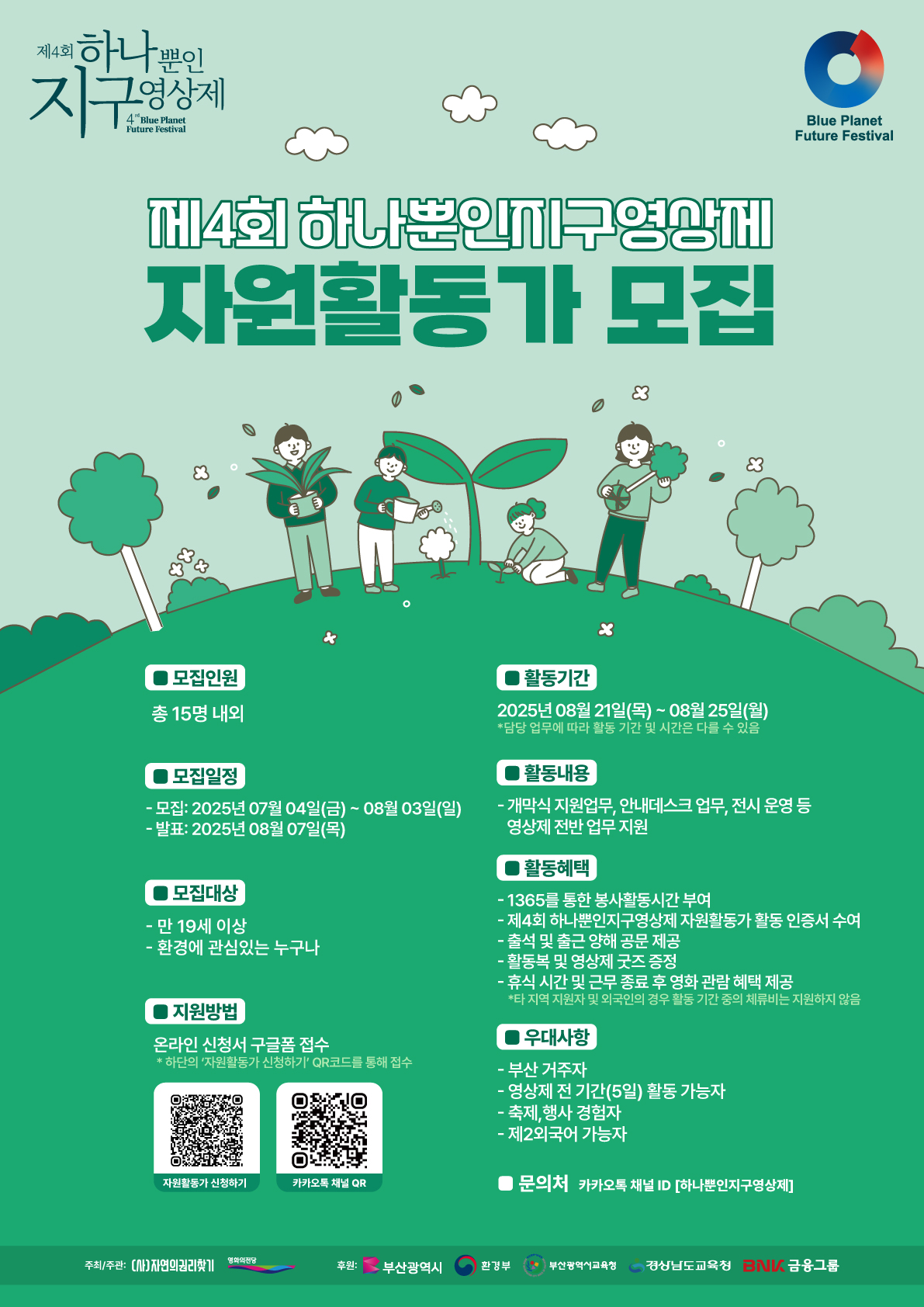 제4회 하나뿐인지구영상제 자원활동가 모집