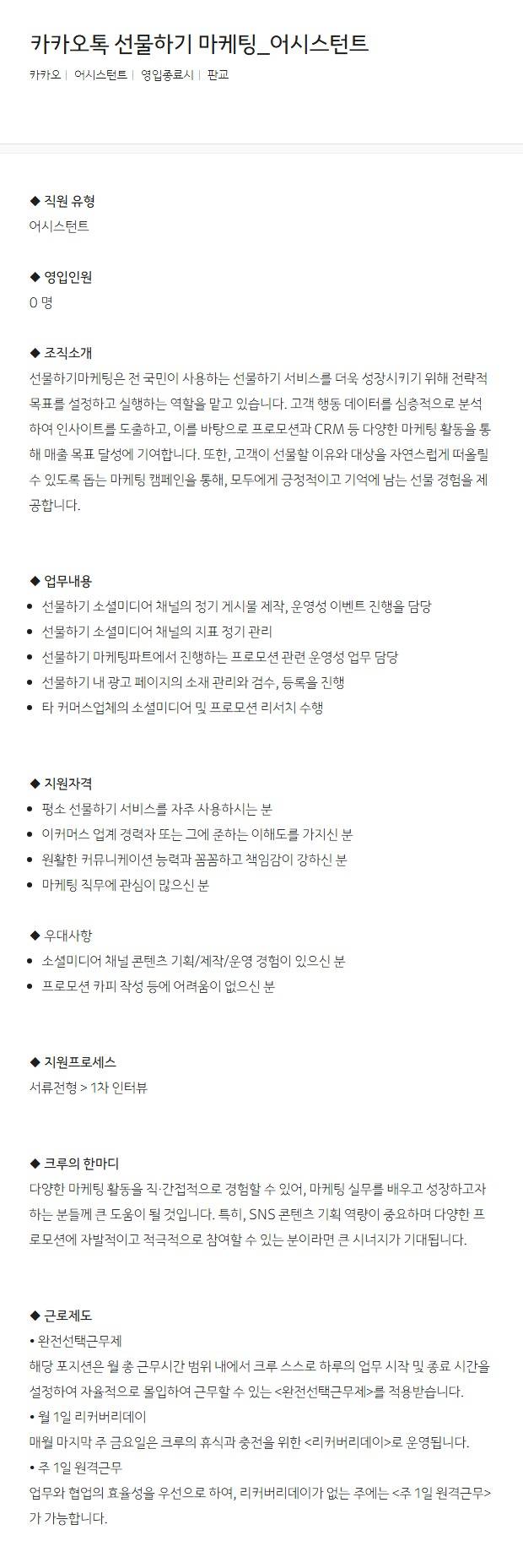 [카카오] 카카오톡 선물하기 마케팅_어시스턴트