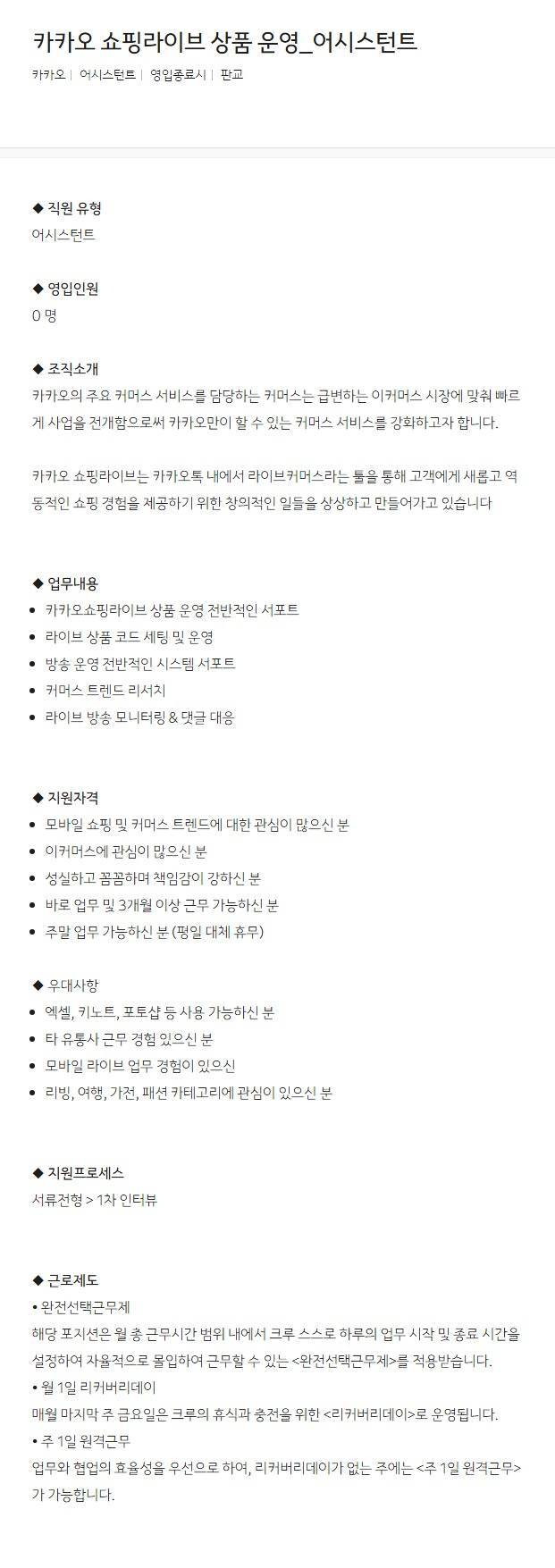 [카카오] 카카오 쇼핑라이브 상품 운영_어시스턴트