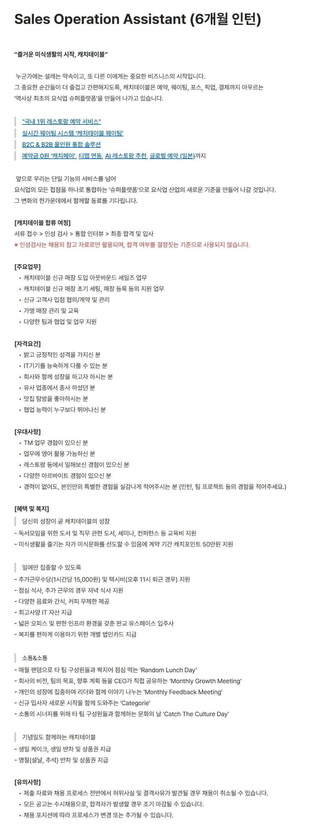 [캐치테이블(와드)] Sales Operation Assistant (6개월 인턴)