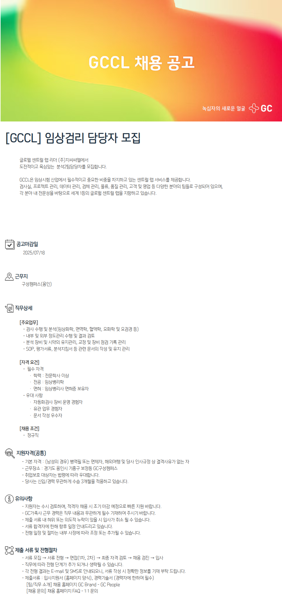[GCCL] 임상검리 담당자 모집