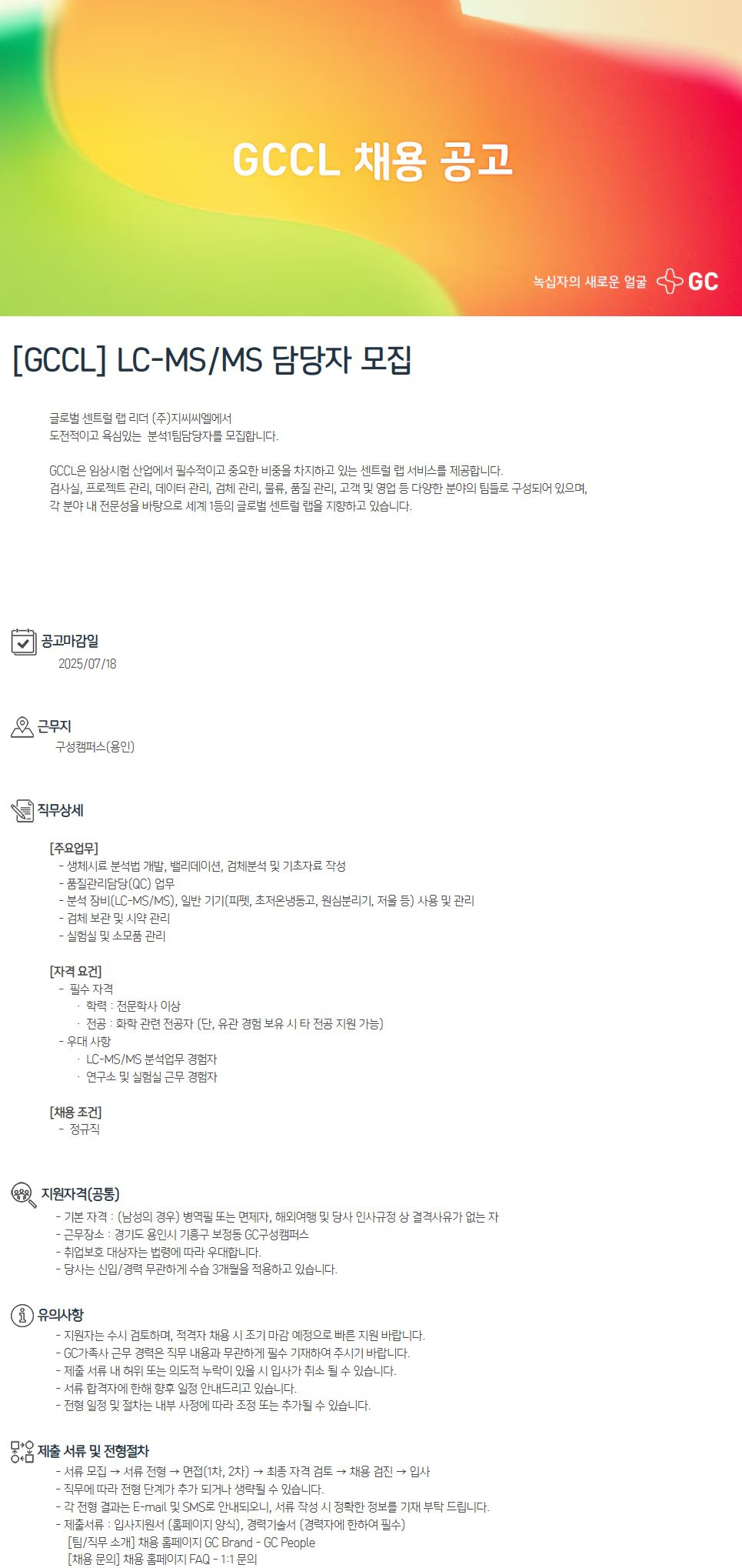 [GCCL] LC-MS/MS 담당자 모집