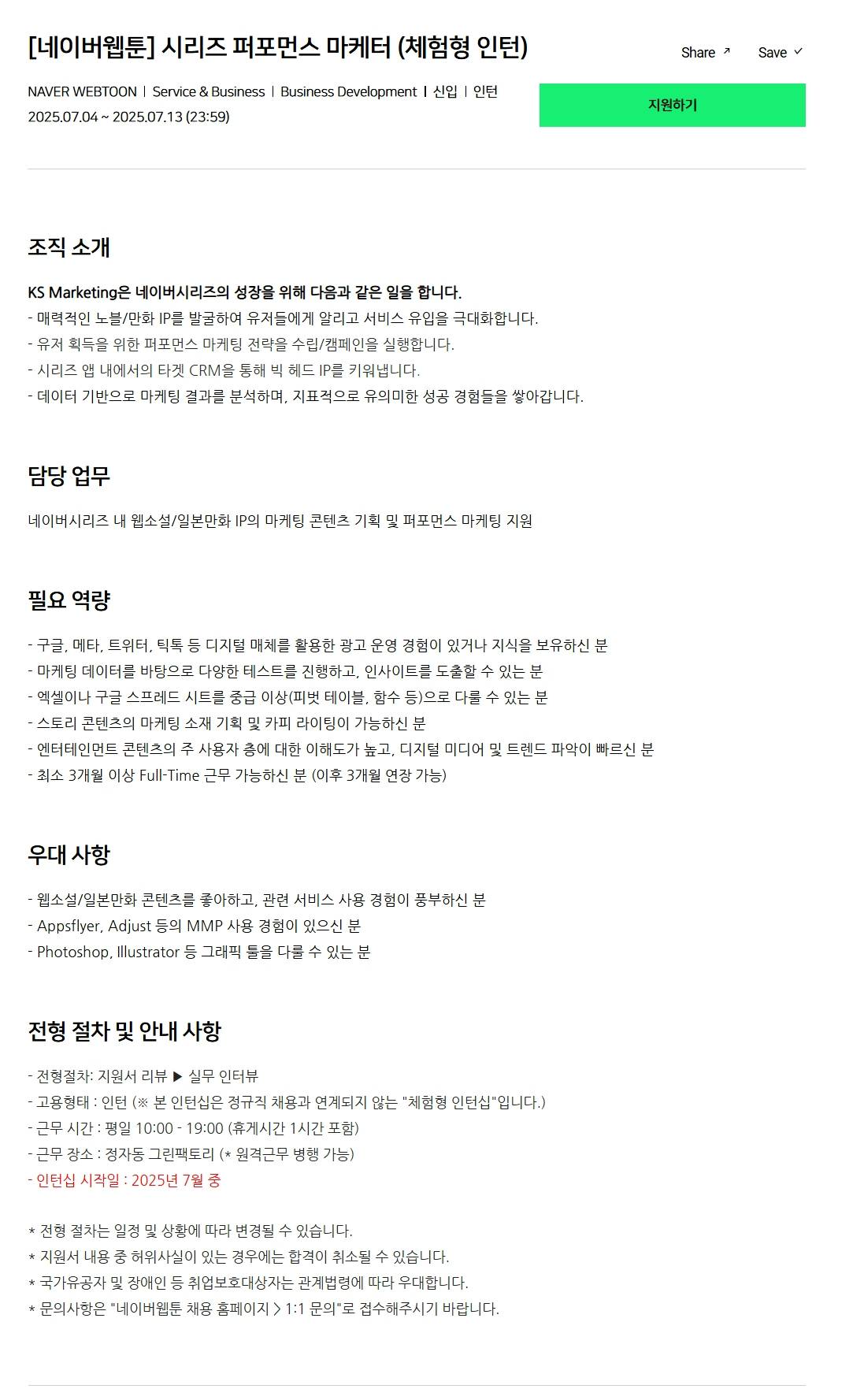 [네이버웹툰] 시리즈 퍼포먼스 마케터 (체험형 인턴)