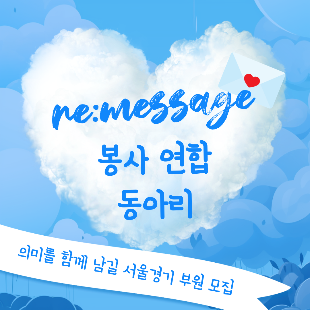 대학생 봉사동아리 리메세지  [re:message] 4기 신규부원 모집