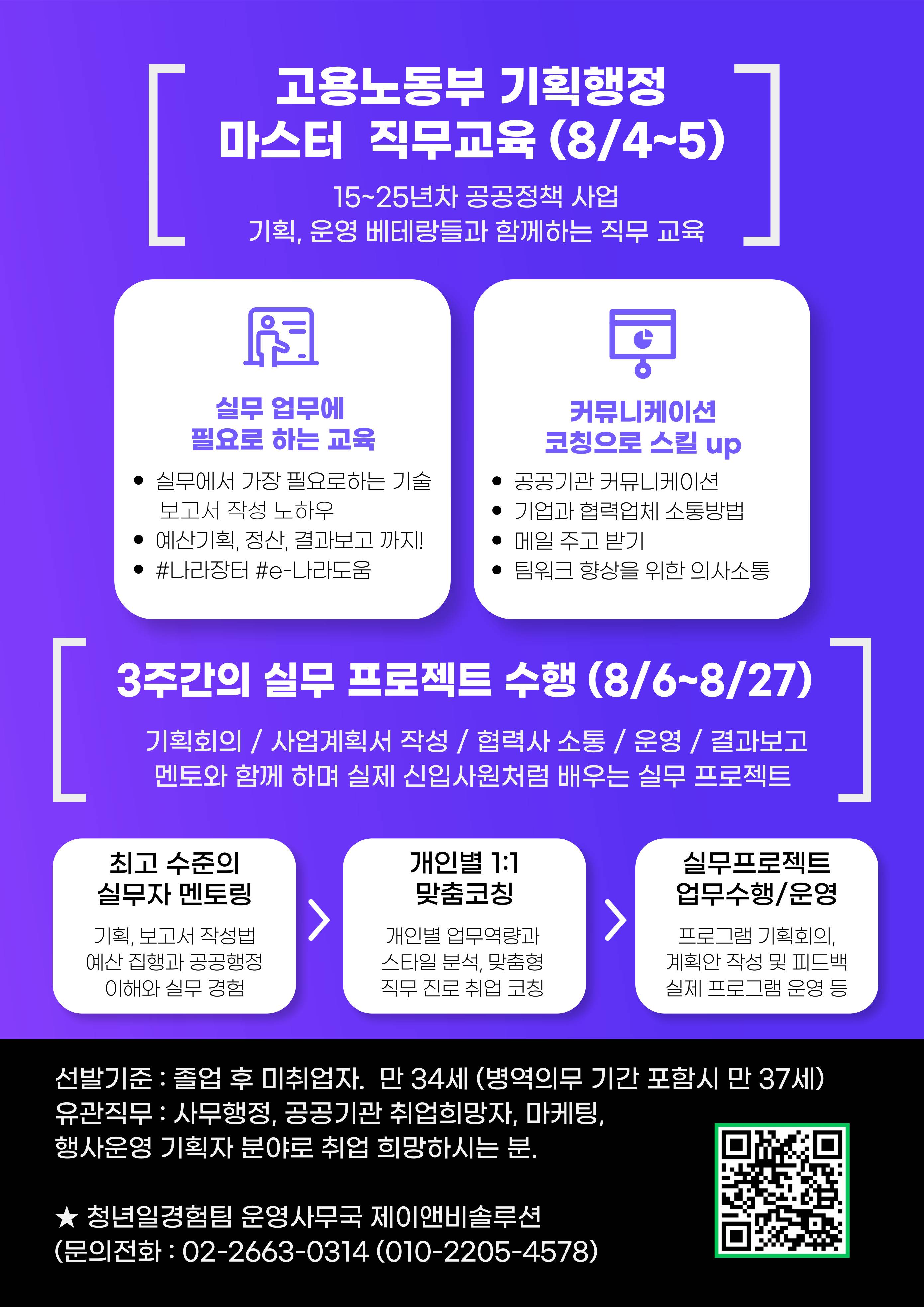 <공공기관 고용정책 사업 실무 기획 및 운영 프로젝트> 직무교육(2일) & 실무 투입(3주) 참여자 모집