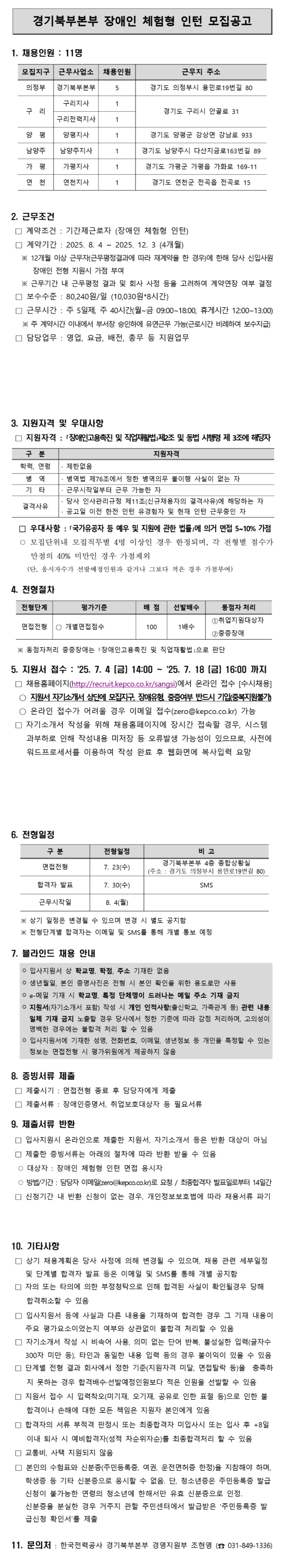 [한국전력공사] [경기북부본부] 2025년 제3차 장애인 체험형 인턴 채용
