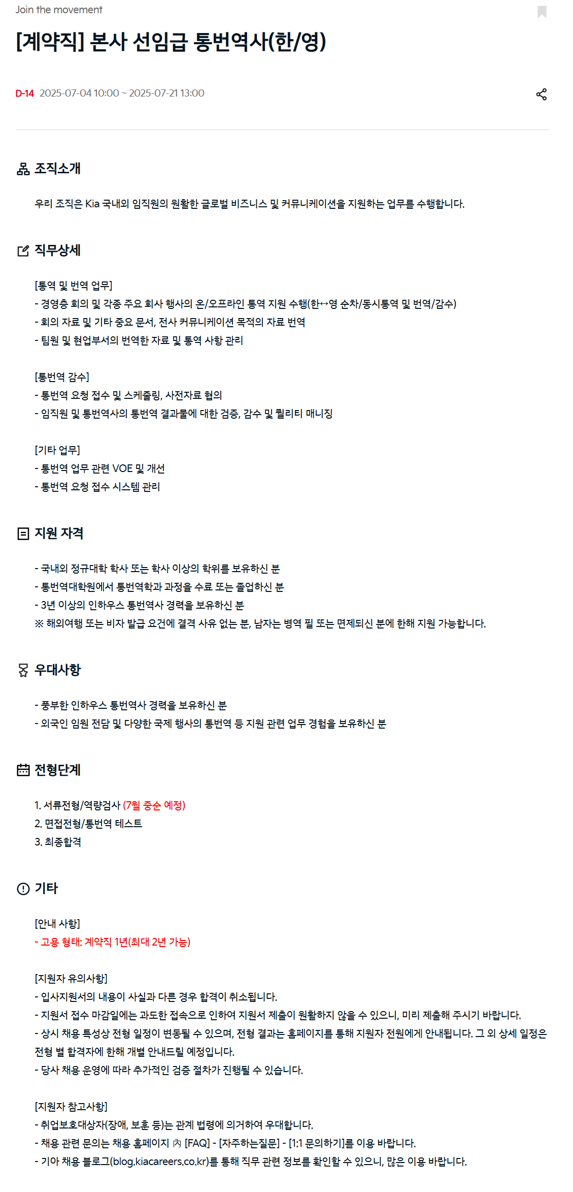 [기아] [계약직] 본사 선임급 통번역사(한/영)