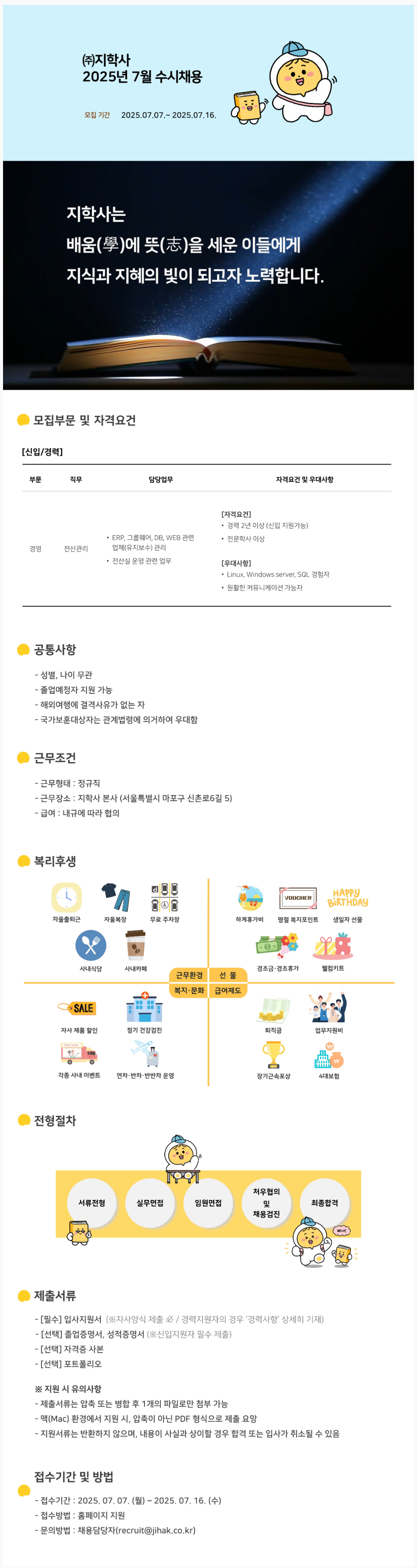 [지학사] 2025년 7월 수시채용