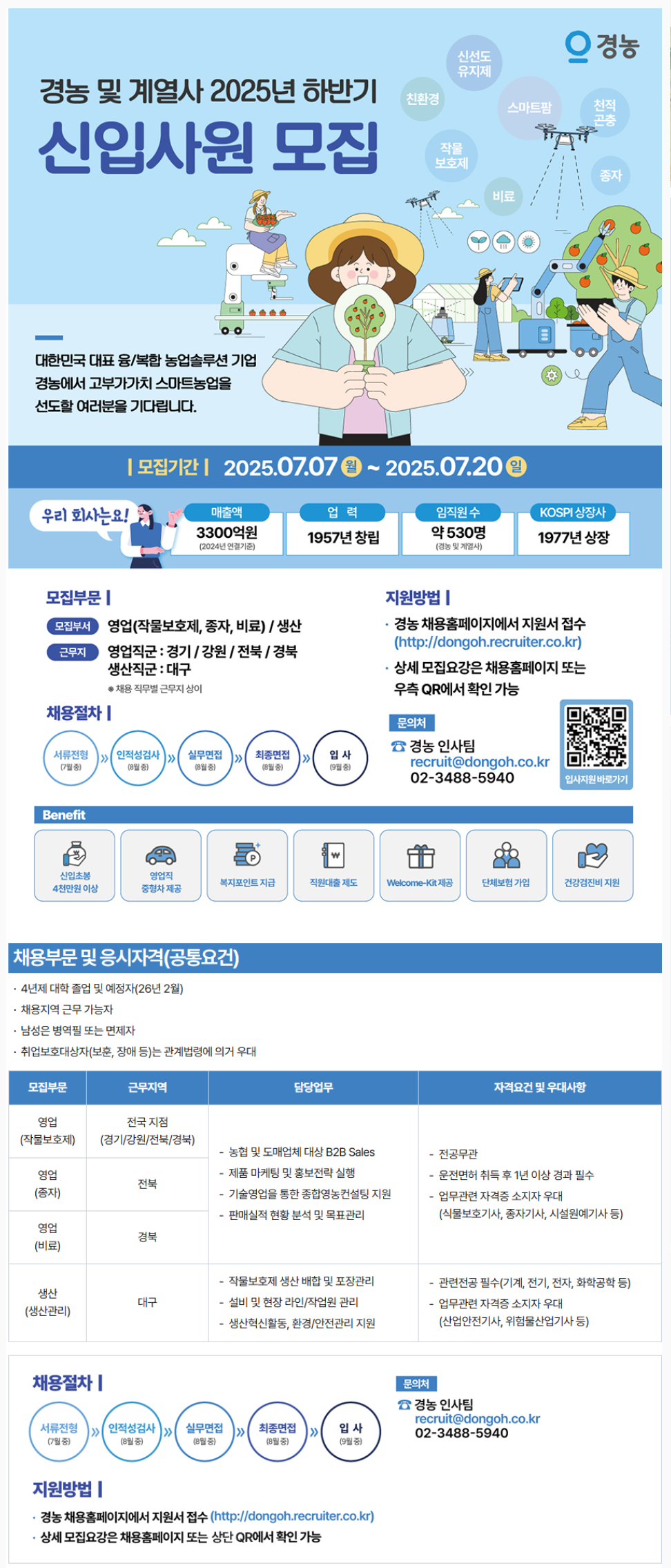 [경농] 2025년 하반기 신입사원 모집