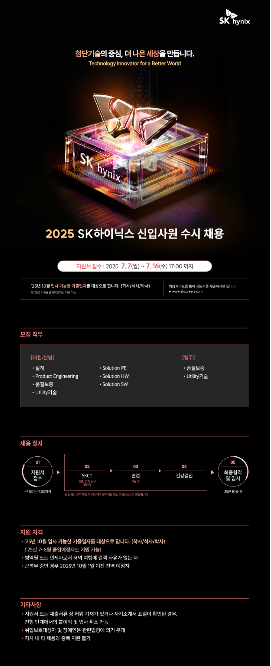 [SK하이닉스] 2025 신입사원 수시 채용 (청주)