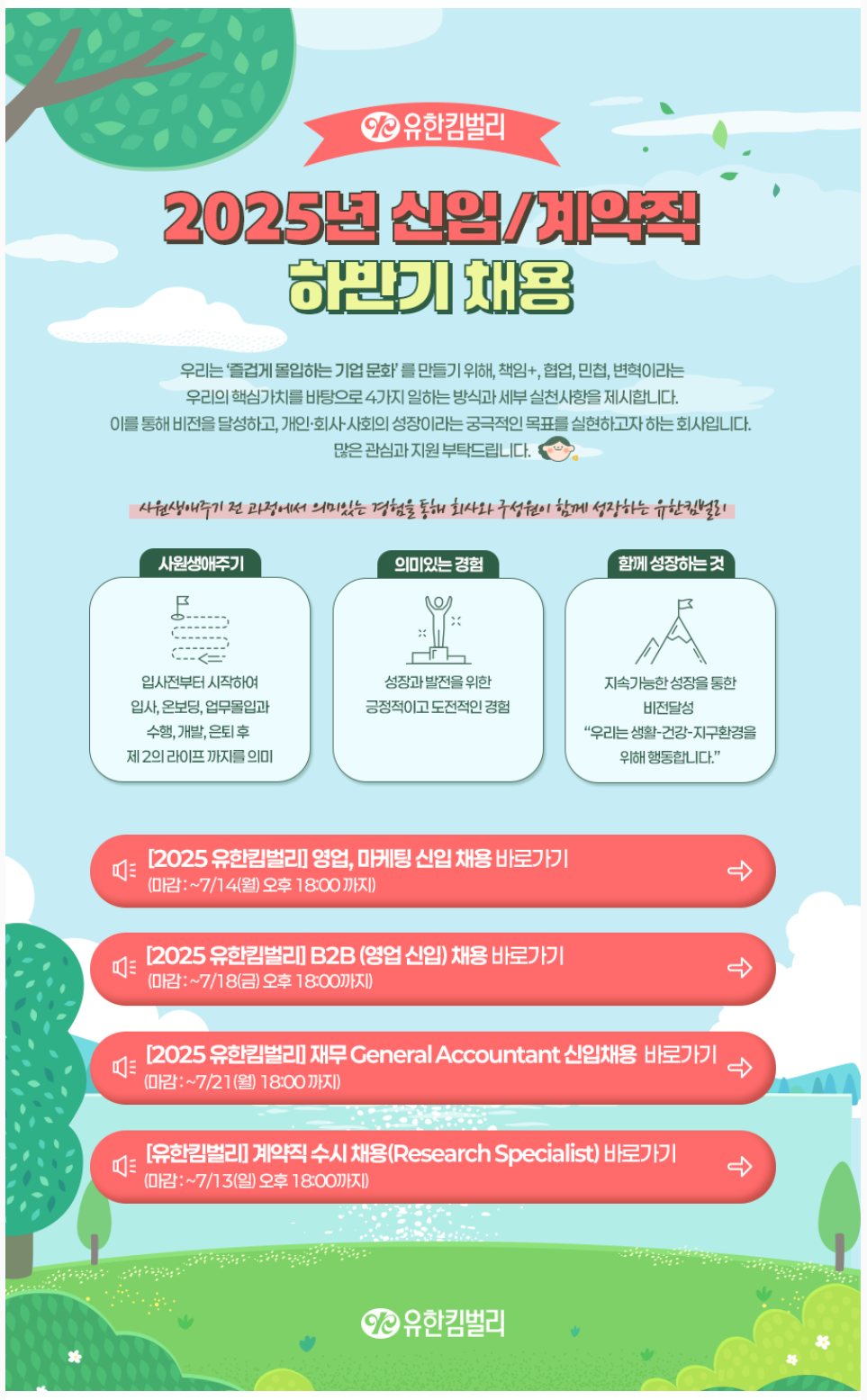 [유한킴벌리] 2025년 신입/계약직 하반기 채용