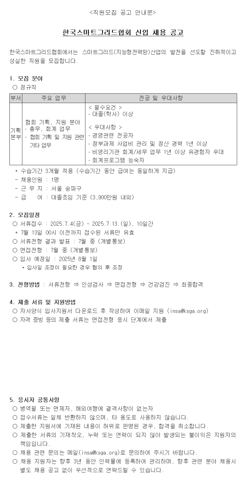 [한국스마트그리드협회] 기획본부 회계/총무 담당자 모집(정규직)