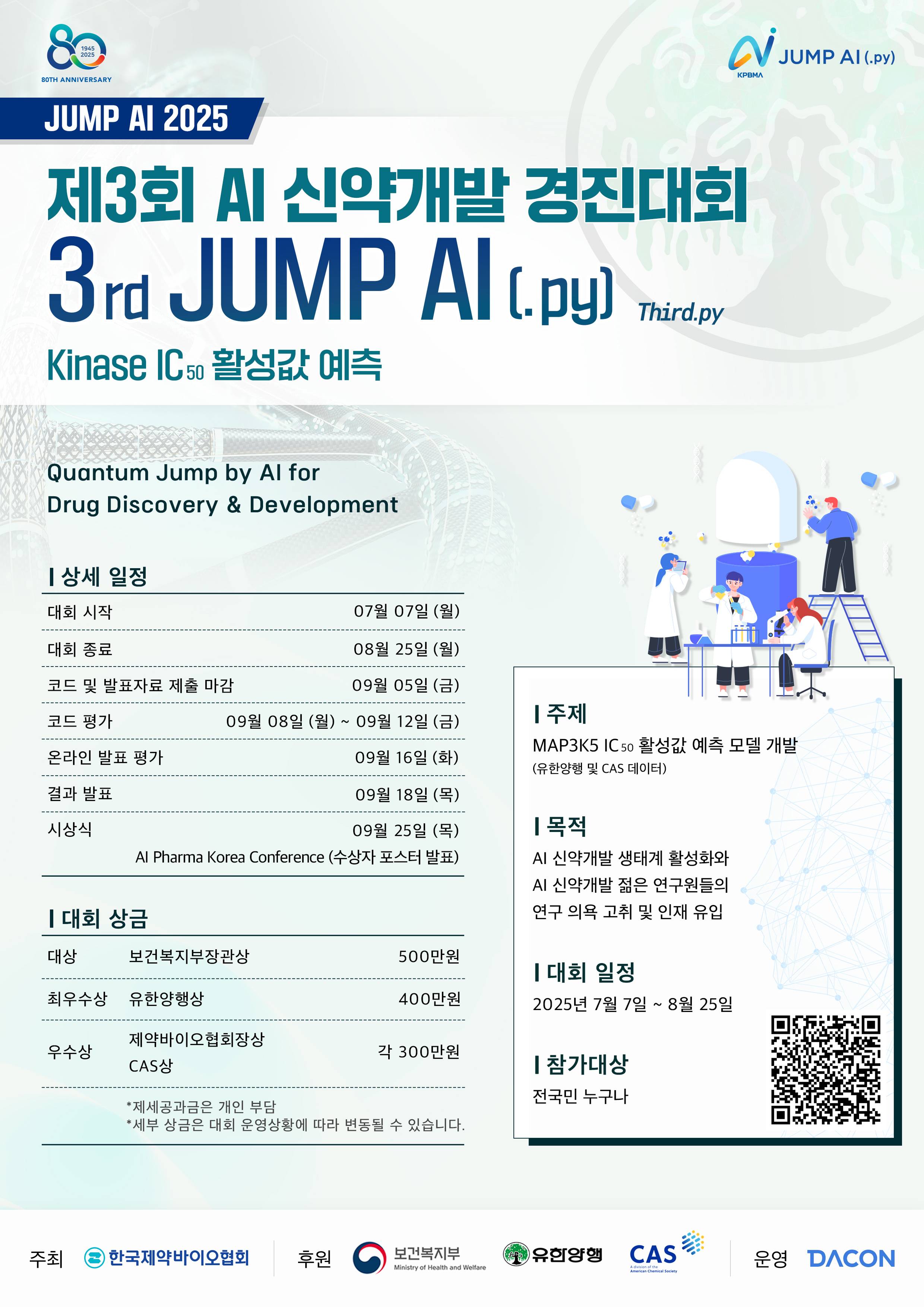 [데이콘] Jump AI 2025 : 제 3회 AI 신약개발 경진대회 (~08/25)