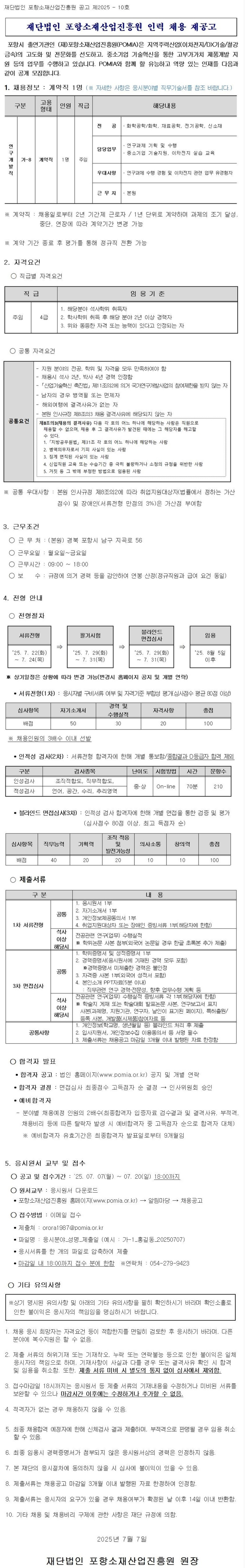 [포항소재산업진흥원] 2025년도 인력 채용 재공고
