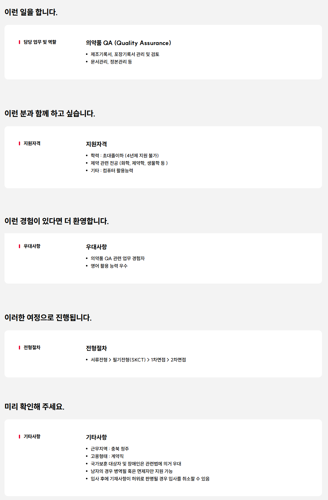 [SK케미칼] (신입) 청주공장 의약품 QA 계약직 채용