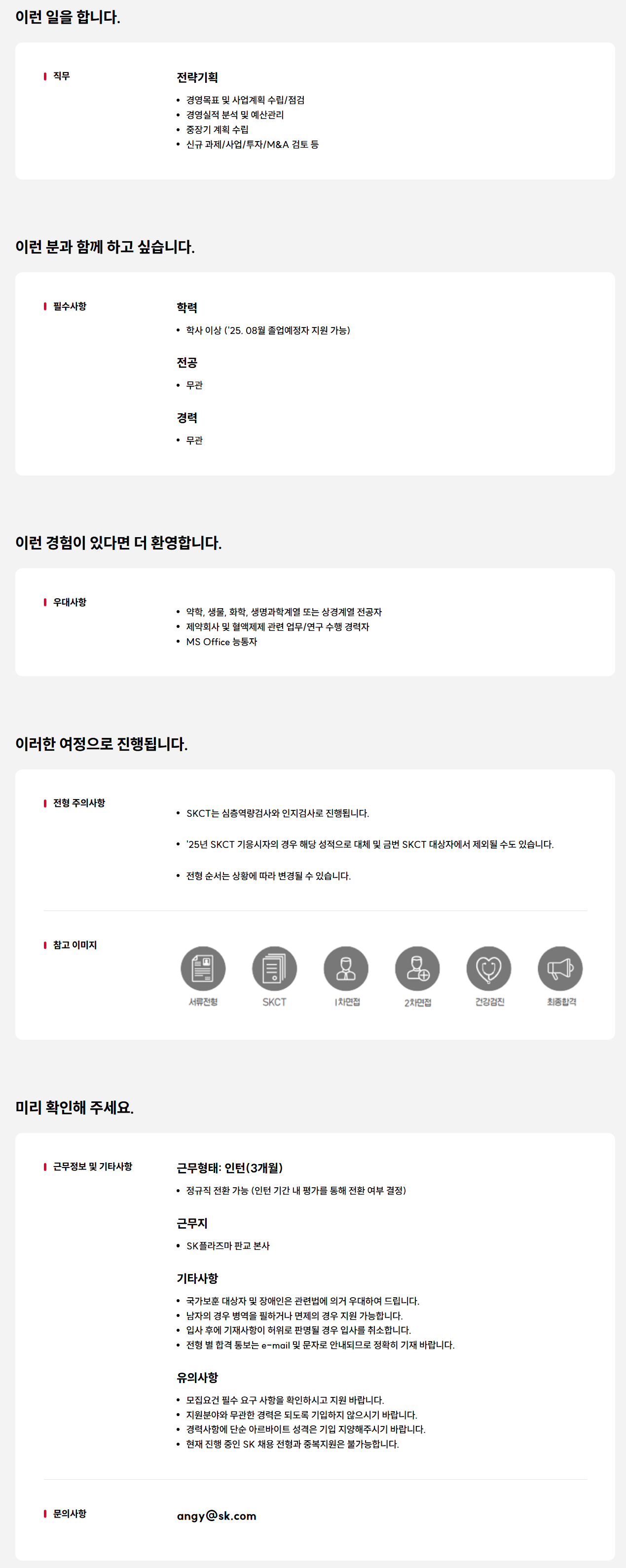 [SK플라즈마] 전략기획 신입(전환형 인턴) 채용