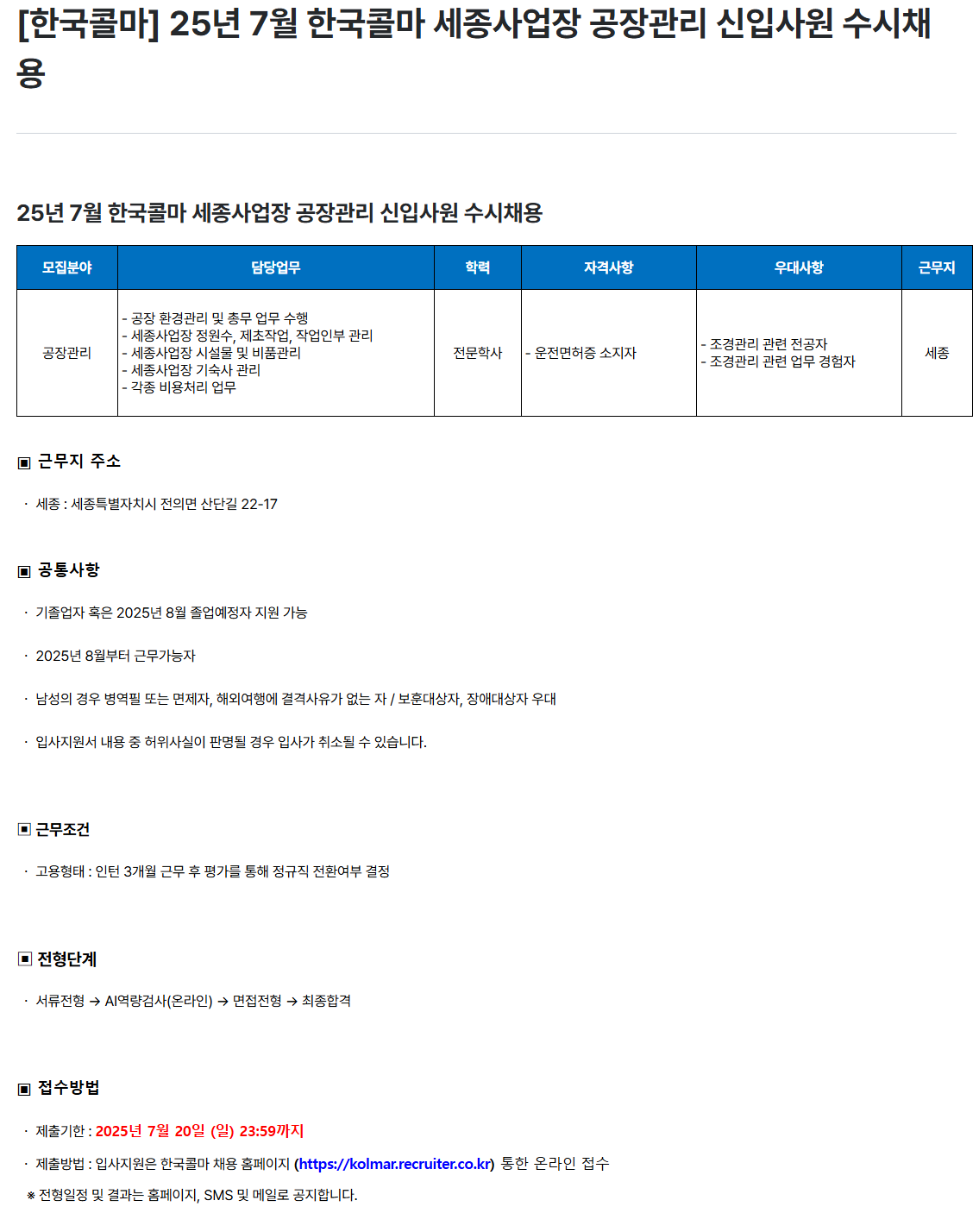 [한국콜마] 25년 7월 세종사업장 공장관리 신입사원 수시채용