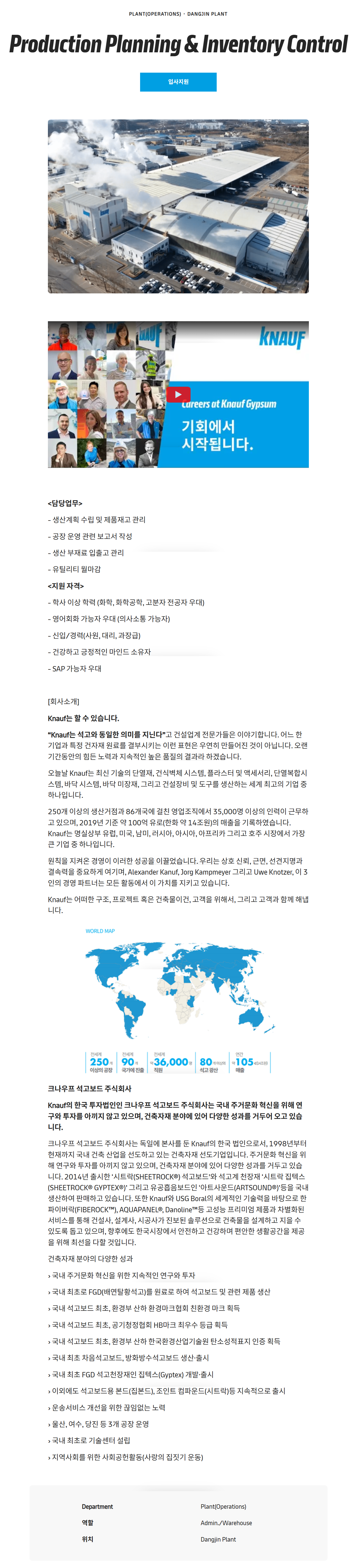 [크나우프석고보드] Production Planning & Inventory Control 채용
