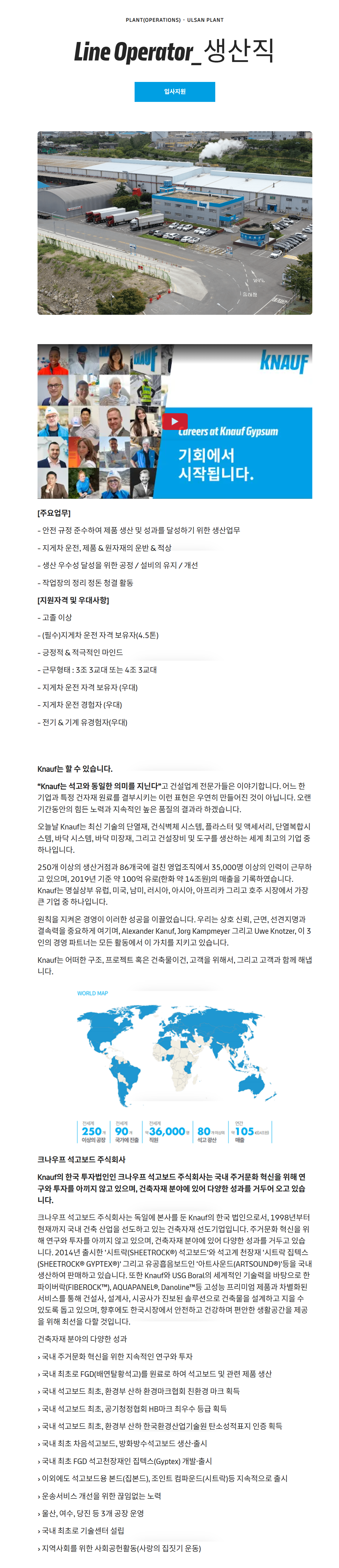 [크나우프석고보드] Line Operator_생산직 채용