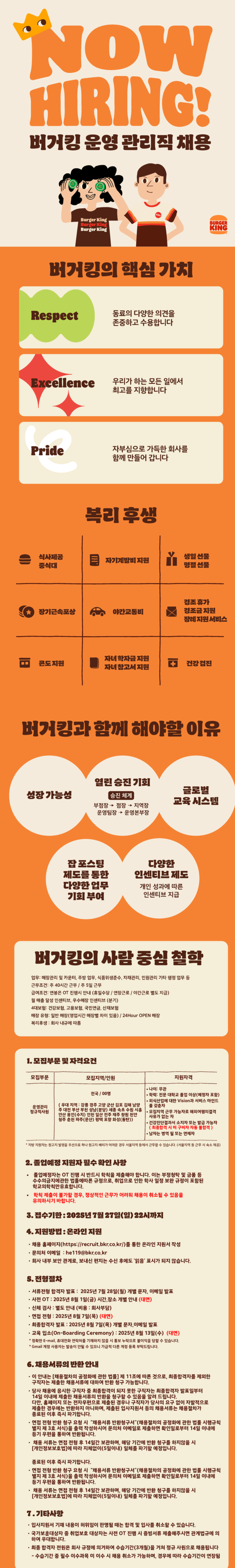 [비케이알] 25년 6차 버거킹 운영관리직 채용_신입사원 전용