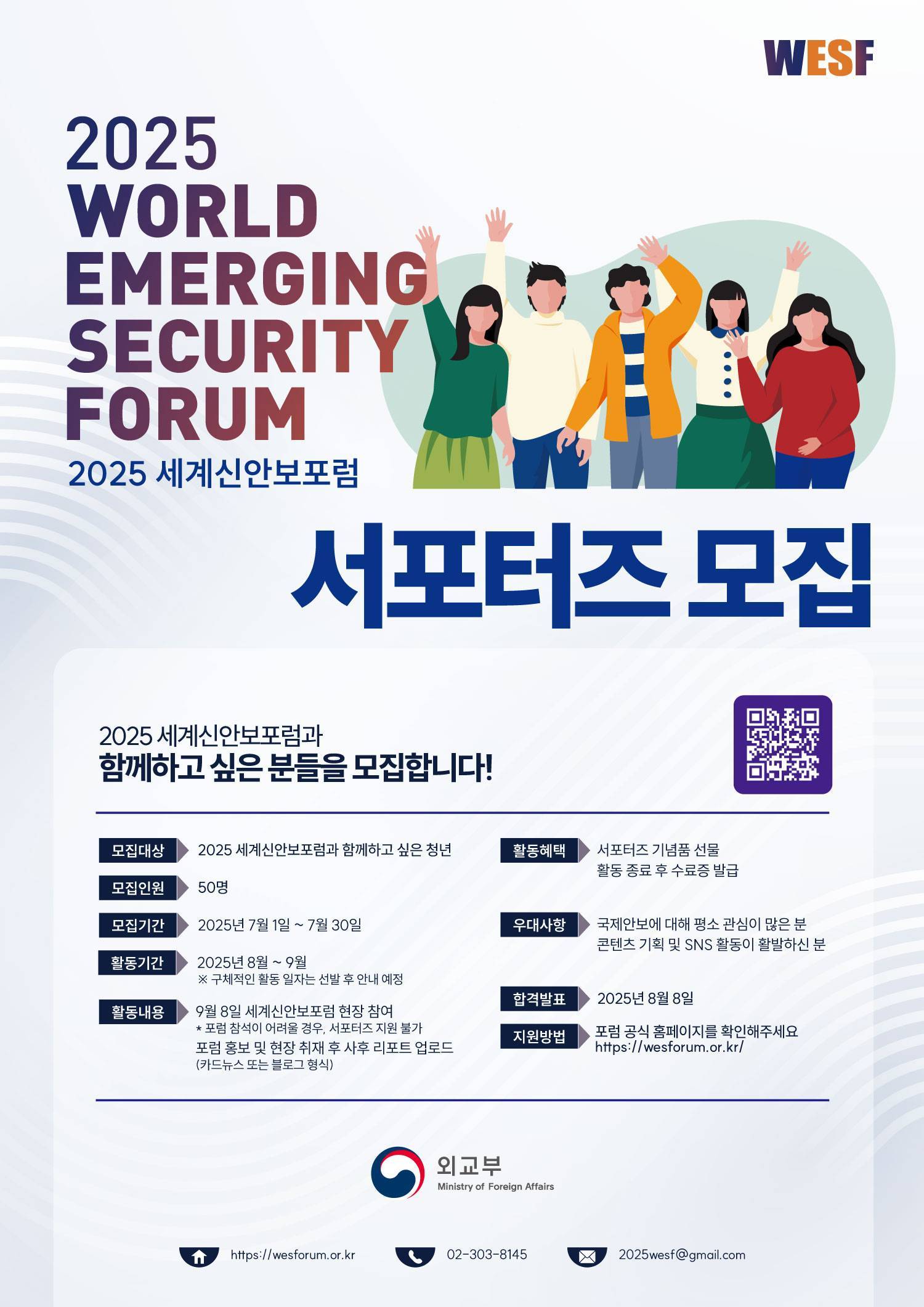 2025 세계신안보포럼 서포터즈 모집