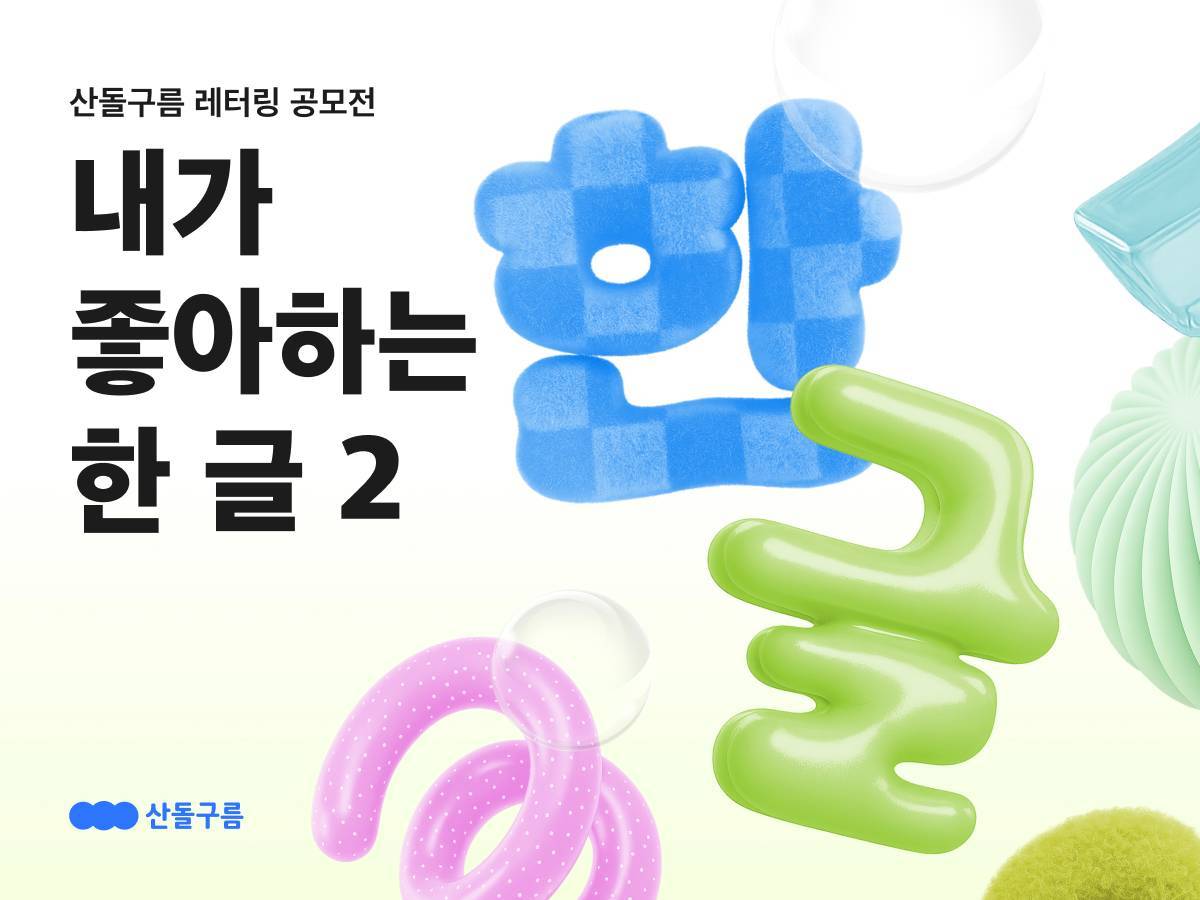 산돌구름 레터링 공모전 [내가 좋아하는 한 글 2] 오픈!