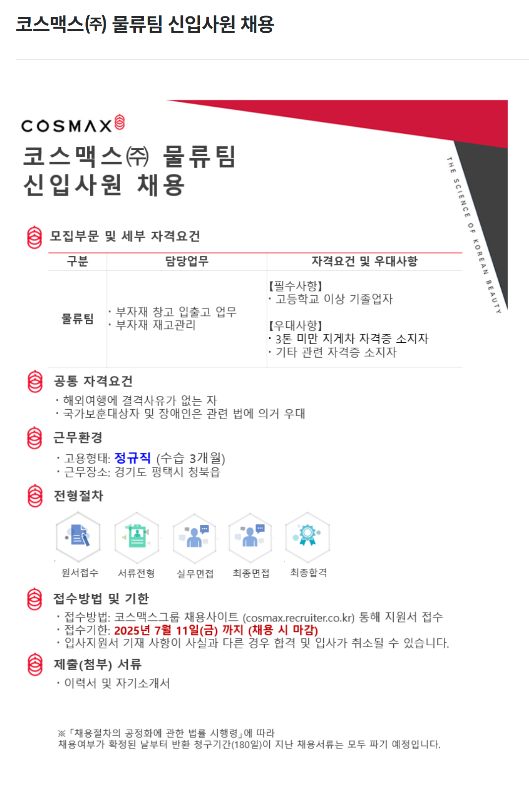 [코스맥스] 물류팀 신입사원 채용