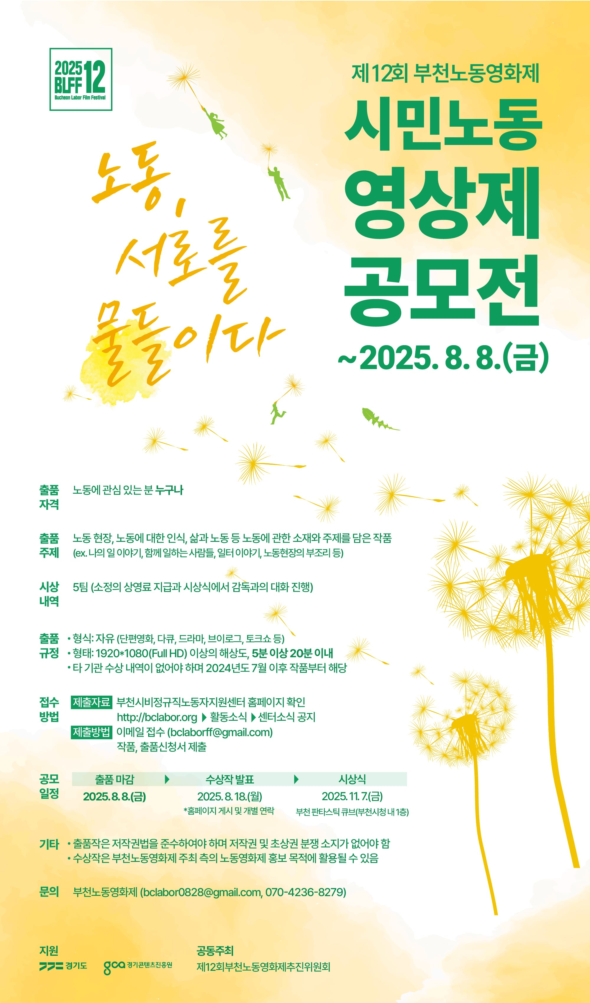 제12회 부천노동영화제 시민노동영상제 공모전